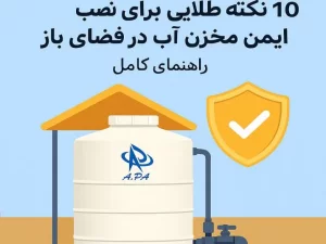 ۱۰ نکته طلایی نصب ایمن مخزن آب در فضای باز | راهنمای کامل