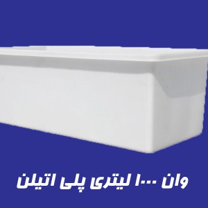 وان 1000 لیتری پلاستیکی