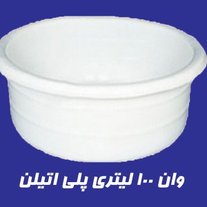 وان 100 لیتری پلاستیکی