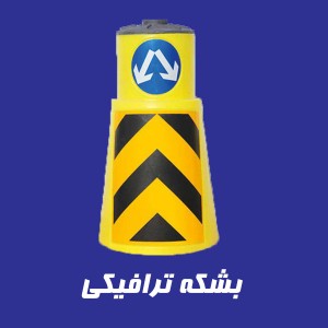 بشکه ترافیکی پلی اتیلن
