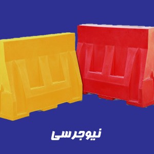 نیوجرسی ترافیکی پلی اتیلن