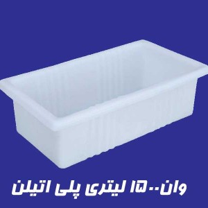 وان 1500 لیتری پلاستیکی