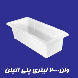 وان 2000 لیتری پلاستیکی