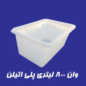 وان 800 لیتری پلاستیکی
