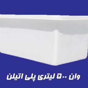 وان 500 لیتری پلاستیکی