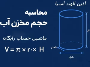 فرمول محاسبه حجم مخزن آب + ماشین‌حساب آنلاین حجم مخزن(رایگان)