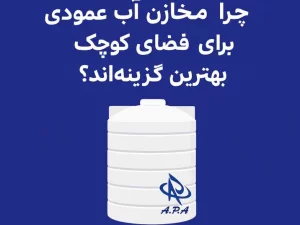 چرا مخازن آب عمودی برای فضای کوچک بهترین گزینه‌اند؟