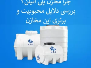چرا مخزن پلی اتیلن؟ بررسی دلایل محبوبیت و برتری این مخازن