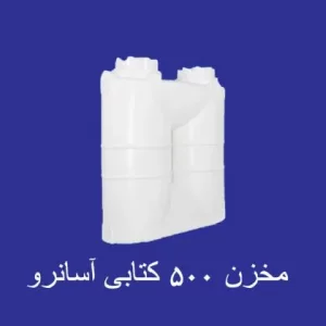 مخزن 500 لیتری کتابی آسانرو سه لایه
