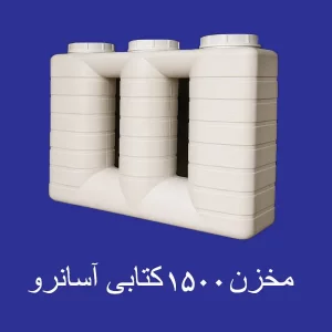 مخزن 1500 لیتری کتابی آسانرو سه لایه