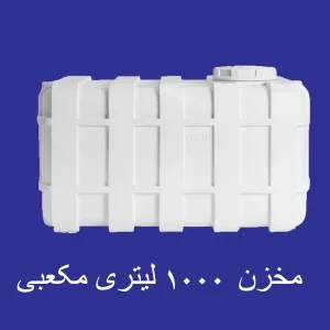 مخزن 1000 لیتری مکعبی سه لایه