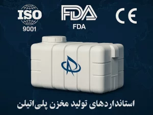استاندارد تولید مخزن پلیاتیلن در ایران و جهان؛ معیارهای فنی، بهداشتی و گواهینامههای معتبر جهانی