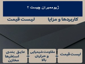 ژئوممبران چیست؟ کاربردها، مزایا و لیست قیمت ژئوممبران