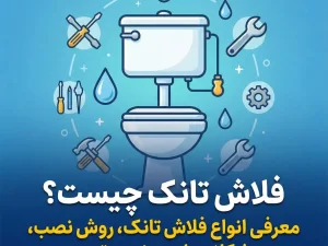 فلاش تانک چیست؟ معرفی انواع فلاش تانک، روش نصب، مشکلات رایج و نحوه تعمیر