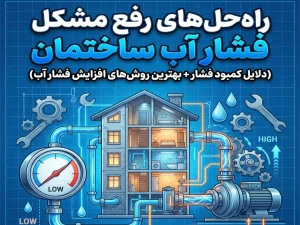 راه‌حل‌های رفع مشکل فشار آب ساختمان (دلایل کمبود فشار + بهترین روش‌های افزایش فشار آب)