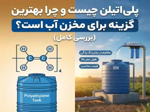پلی‌اتیلن چیست و چرا بهترین گزینه برای مخزن آب است؟ (بررسی کامل)