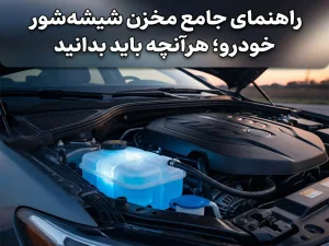 راهنمای جامع مخزن شیشه‌شور خودرو؛ هرآنچه باید بدانید