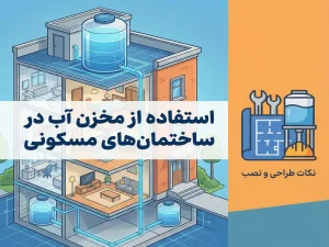 استفاده از مخزن آب در ساختمان‌های مسکونی | نکات طراحی و نصب