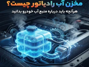 مخزن آب رادیاتور چیست؟ هرآنچه باید درباره منبع آب خودرو بدانید