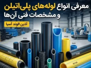 معرفی انواع لوله‌های پلی‌اتیلن و مشخصات فنی آن‌ها
