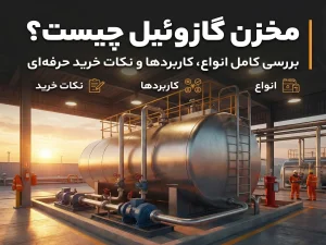 مخزن گازوئیل چیست؟ | بررسی کامل انواع، کاربردها و نکات خرید حرفه‌ای