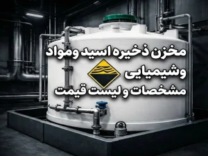 مخزن ذخیره اسید و مواد شیمیایی | مشخصات و لیست قیمت
