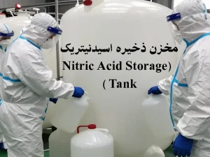 مخزن ذخیره اسید نیتریک (Nitric Acid Storage Tank)