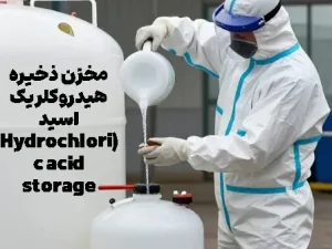 مخزن ذخیره هیدروکلریک اسید (Hydrochloric acid storage tank)