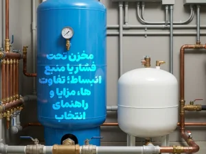 مخزن تحت فشار یا منبع انبساط؛ تفاوت‌ها، مزایا و راهنمای انتخاب