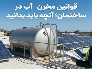 قوانین مخزن آب در ساختمان؛ آنچه باید بدانید