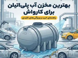 بهترین مخزن آب پلی‌اتیلن برای کارواش