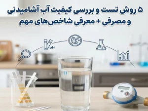 ۵ روش تست و بررسی کیفیت آب آشامیدنی و مصرفی + معرفی شاخص‌های مهم