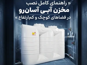 راهنمای کامل نصب مخزن آب کتابی آسان‌رو در فضاهای کوچک و کم‌ارتفاع