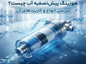 هوزینگ پیش‌تصفیه آب چیست؟ بررسی انواع و کاربردهای آن