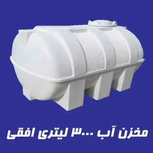 مخزن 3000 لیتری سه لایه افقی