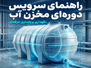 راهنمای سرویس دوره‌ای مخزن آب