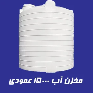 مخزن 15000 لیتری  عمودی سه لایه