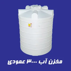 مخزن 3000 لیتری عمودی سه لایه