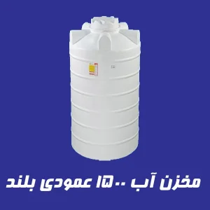 مخزن 1500 لیتری عمودی بلند سه لایه