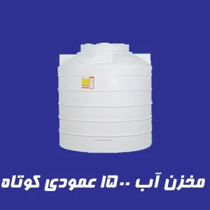 مخزن 1500 لیتری عمودی کوتاه سه لایه