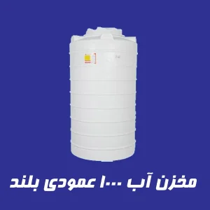 مخزن 1000 لیتری عمودی بلند سه لایه