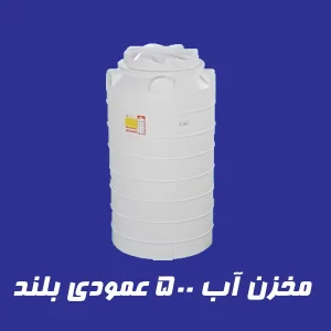 مخزن 500 لیتری عمودی بلند سه لایه