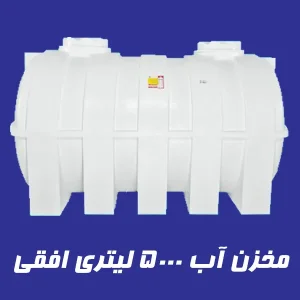 مخزن 5000 لیتری سه لایه افقی
