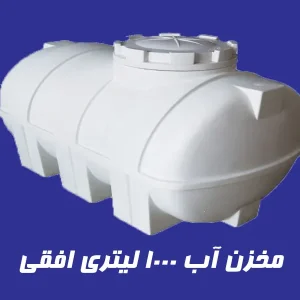 مخزن 1000 لیتری سه لایه افقی