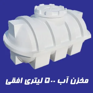 مخزن 500 لیتری سه لایه افقی