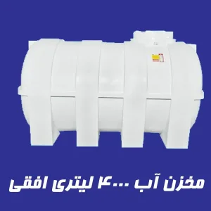مخزن 4000 لیتری سه لایه افقی