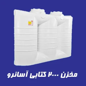 مخزن 2000 لیتری کتابی آسانرو سه لایه
