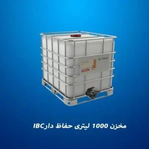 مخزن 1000 لیتری حفاظ دار (IBC)