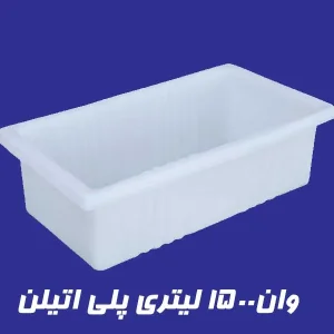 وان 1500 لیتری پلاستیکی