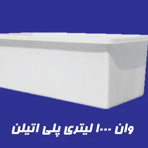وان 1000 لیتری پلاستیکی